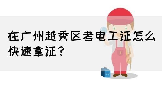 在广州越秀区考电工证怎么快速拿证？(图1)