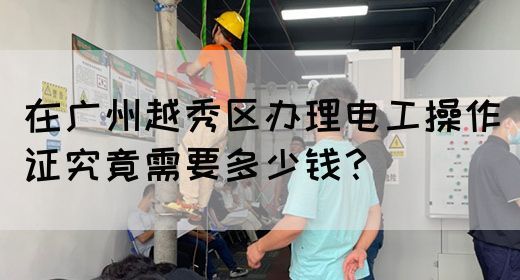 在广州越秀区办理电工操作证究竟需要多少钱?(图1) 在广州越秀区办理电工操作证究竟需要多少钱?(图1)