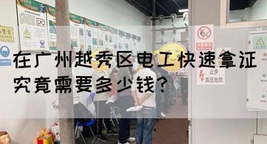 在广州越秀区电工快速拿证究竟需要多少钱?(图1) 在广州越秀区电工快速拿证究竟需要多少钱?(图1)