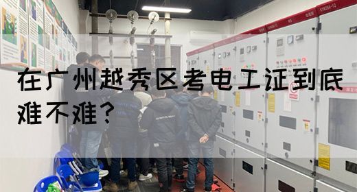 在广州越秀区考电工证到底难不难?(图1) 在广州越秀区考电工证到底难不难?(图1)