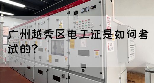 广州越秀区电工证是如何考试的?(图1) 广州越秀区电工证是如何考试的?(图1)
