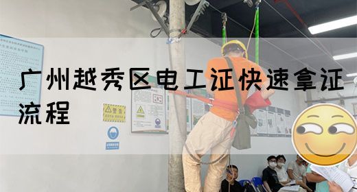 广州越秀区电工证快速拿证流程(图1) 广州越秀区电工证快速拿证流程(图1)