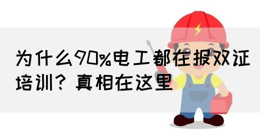 为什么90%电工都在报双证培训？真相在这里(图1)