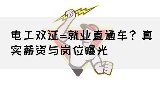 电工双证=就业直通车？真实薪资与岗位曝光(图1)