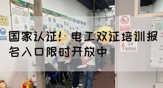 国家认证！电工双证培训报名入口限时开放中(图1)