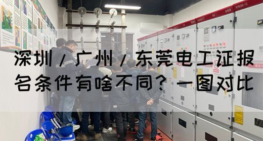 深圳/广州/东莞电工证报名条件有啥不同？一图对比(图1)