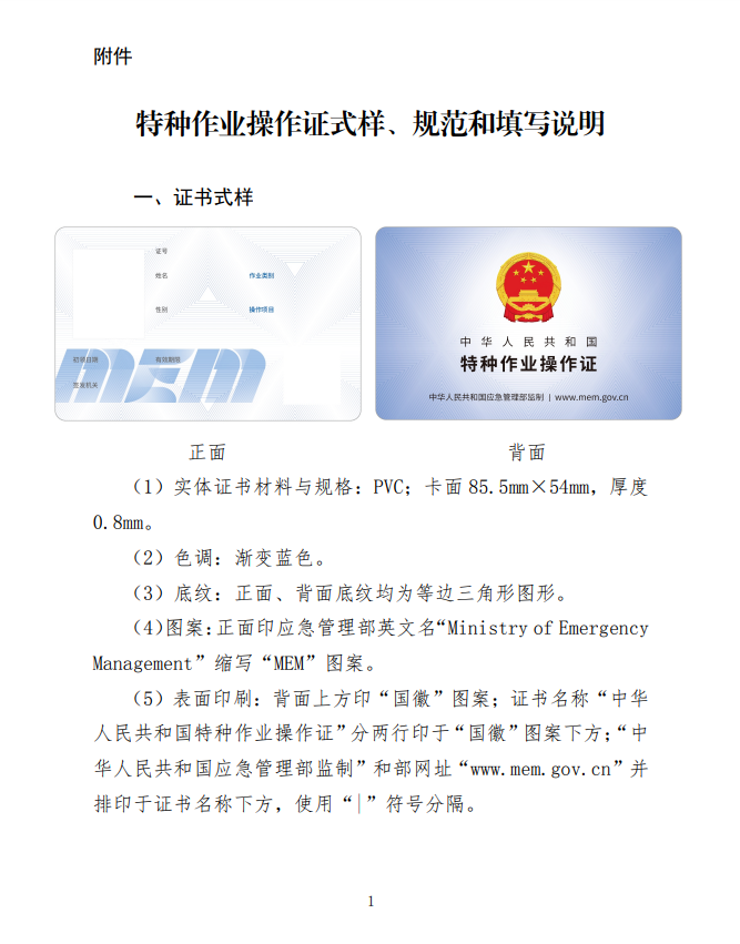 应急管理部办公厅：关于更新特种作业操作证式样的通知！(图1)