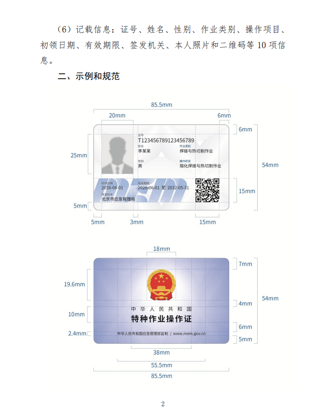 应急管理部办公厅：关于更新特种作业操作证式样的通知！(图2)