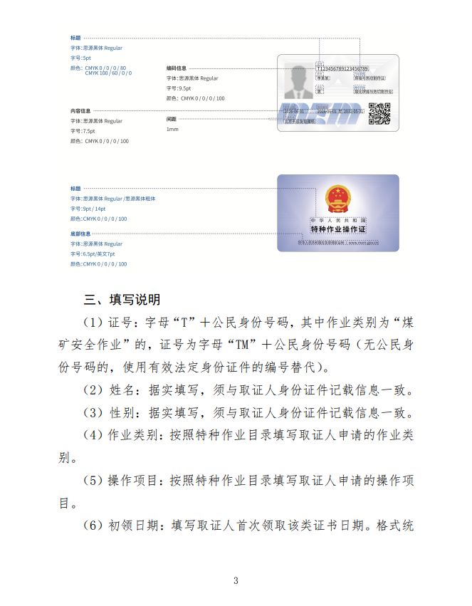 应急管理部办公厅：关于更新特种作业操作证式样的通知！(图3)