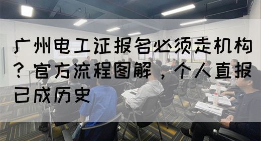 广州电工证报名必须走机构？官方流程图解，个人直报已成历史(图1)
