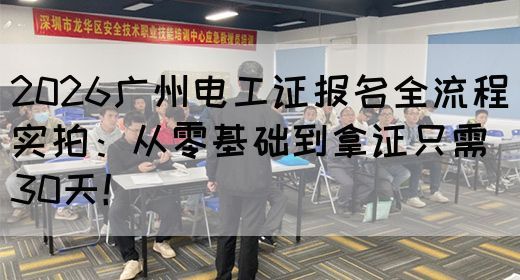 2026广州电工证报名全流程实拍：从零基础到拿证只需30天！(图1)
