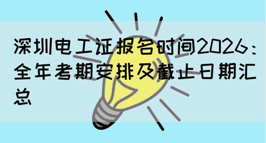 深圳电工证报名时间2026：全年考期安排及截止日期汇总(图1)