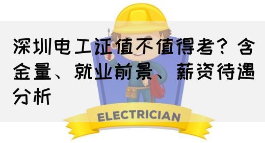 深圳电工证值不值得考?含金量、就业前景、薪资待遇分析(图1) 深圳电工证值不值得考?含金量、就业前景、薪资待遇分析(图1)