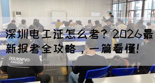 深圳电工证怎么考？2026最新报考全攻略，一篇看懂！(图1)