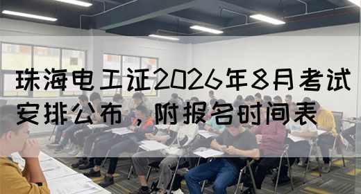 珠海电工证2026年8月考试安排公布，附报名时间表(图1)