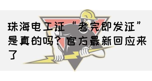 珠海电工证“考完即发证”是真的吗？官方最新回应来了(图1)