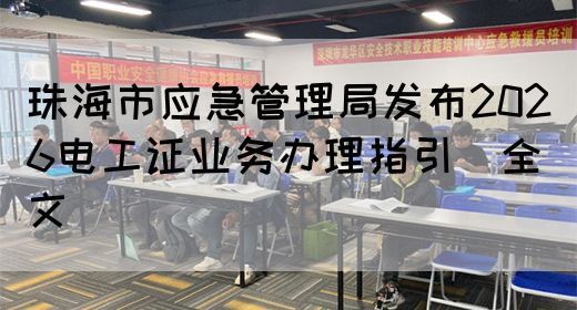 珠海市应急管理局发布2026电工证业务办理指引(全文)(图1) 珠海市应急管理局发布2026电工证业务办理指引(全文)(图1)
