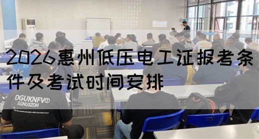 2026惠州低压电工证报考条件及考试时间安排(图1)