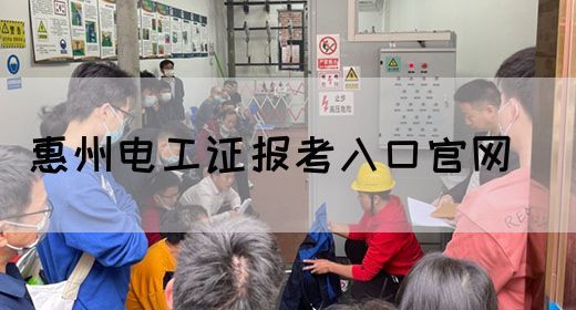 惠州电工证报考入口官网（http://www.gddgw.cn/zxbm/）(图1)