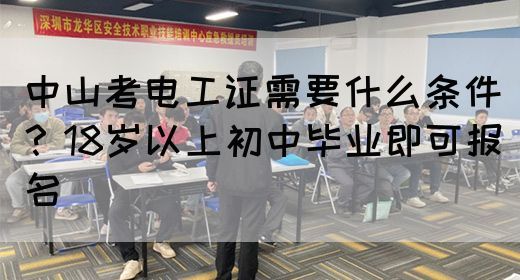 中山考电工证需要什么条件？18岁以上初中毕业即可报名(图1)