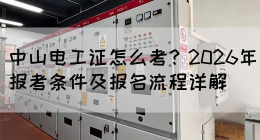 中山电工证怎么考？2026年报考条件及报名流程详解(图1)