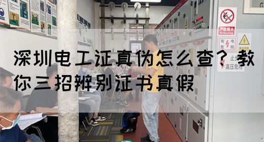 深圳电工证真伪怎么查？教你三招辨别证书真假(图1)