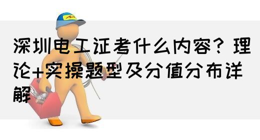深圳电工证考什么内容?理论+实操题型及分值分布详解(图1) 深圳电工证考什么内容?理论+实操题型及分值分布详解(图1)