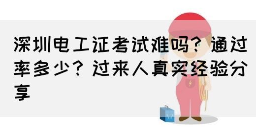 深圳电工证考试难吗？通过率多少？过来人真实经验分享(图1)