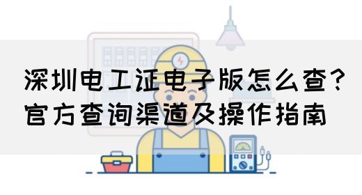 深圳电工证电子版怎么查？官方查询渠道及操作指南(图1)