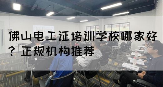 佛山电工证培训学校哪家好？正规机构推荐(图1)