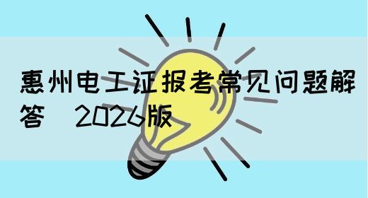 惠州电工证报考常见问题解答（2026版）(图1)