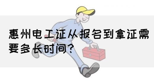 惠州电工证从报名到拿证需要多长时间？(图1)