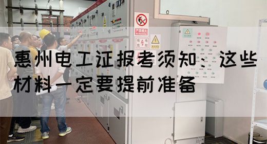 惠州电工证报考须知：这些材料一定要提前准备(图1)