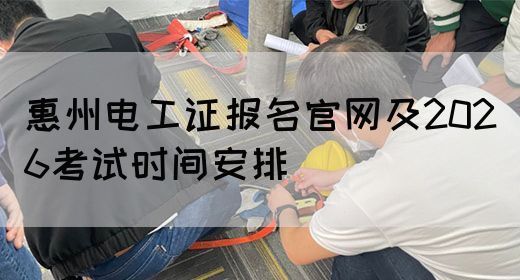 惠州电工证报名官网及2026考试时间安排(图1)