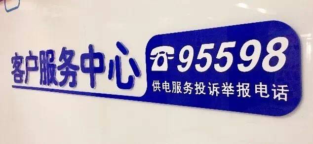 停电了打什么电话？24小时供电服务热线(图3)