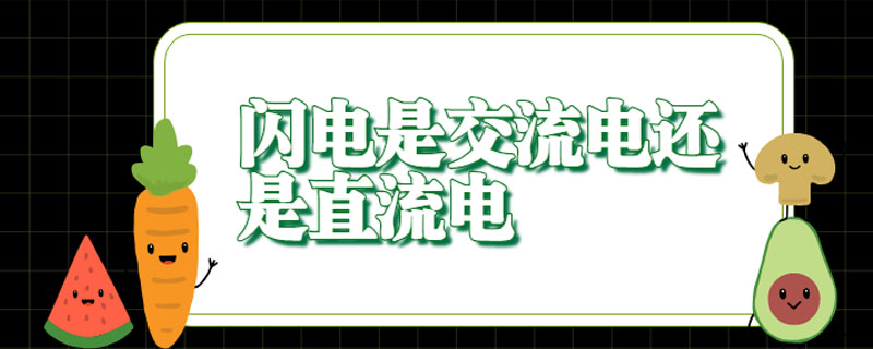 闪电是交流电还是直流电？直流电与交流电哪个更危险(图1)